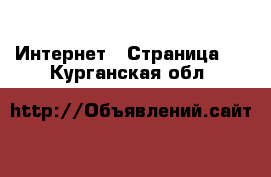  Интернет - Страница 5 . Курганская обл.